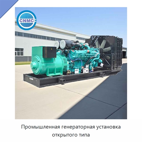 Промышленная генераторная установка открытого типа
