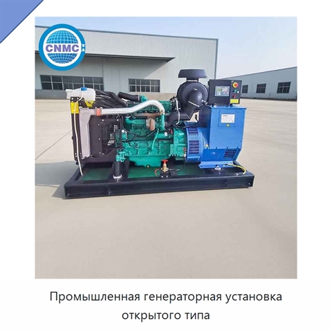 Промышленная генераторная установка открытого типа