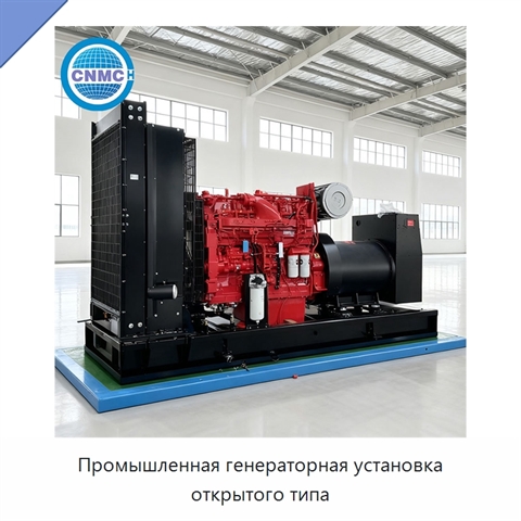 Промышленная генераторная установка открытого типа