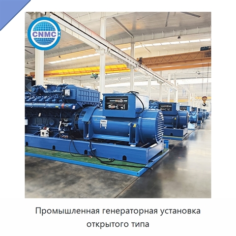 Промышленная генераторная установка открытого типа