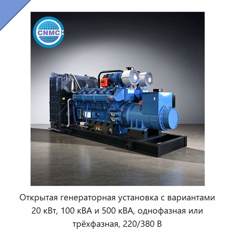 Открытая генераторная установка с вариантами 20 кВт, 100 кВА и 500 кВА, однофазная или трёхфазная, 220/380 В