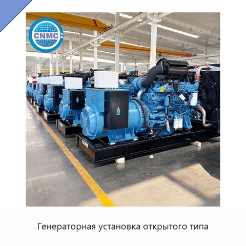 Генераторная установка открытого типа