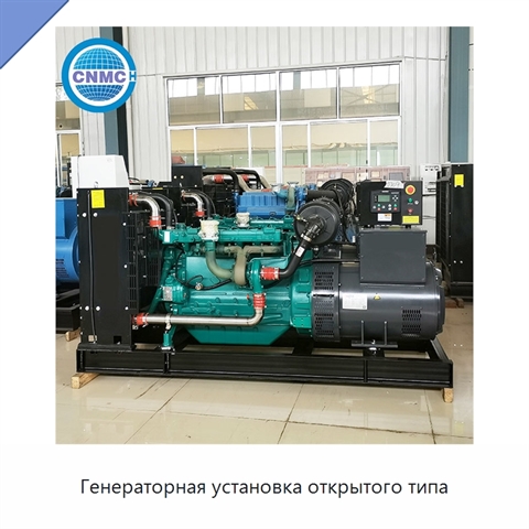Генераторная установка открытого типа