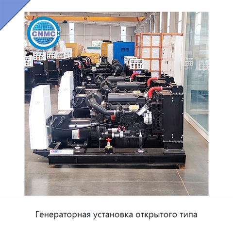 Генераторная установка открытого типа