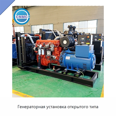 Генераторная установка открытого типа