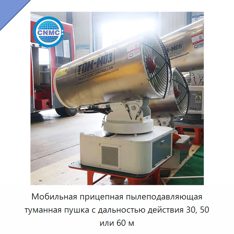 Мобильная прицепная пылеподавляющая туманная пушка с дальностью действия 30, 50 или 60 м