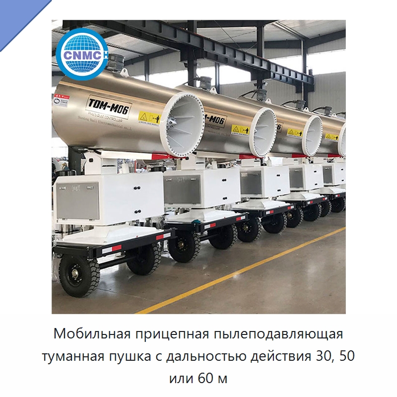 Мобильная прицепная пылеподавляющая туманная пушка с дальностью действия 30, 50 или 60 м