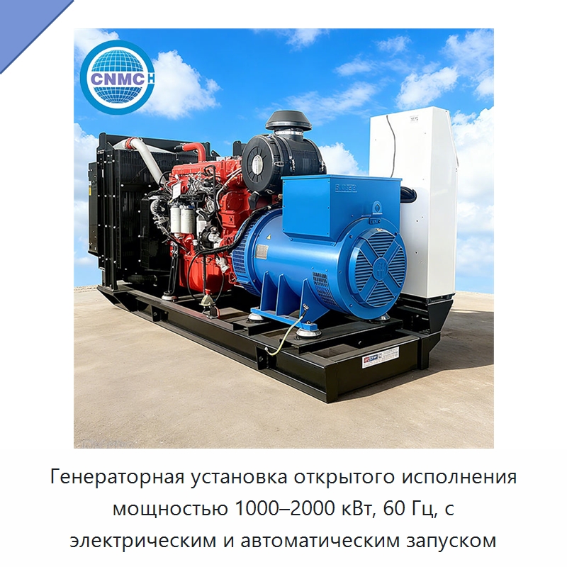 Генераторная установка открытого исполнения мощностью 1000–2000 кВт, 60 Гц, с электрическим и автоматическим запуском — Дизельные генераторы