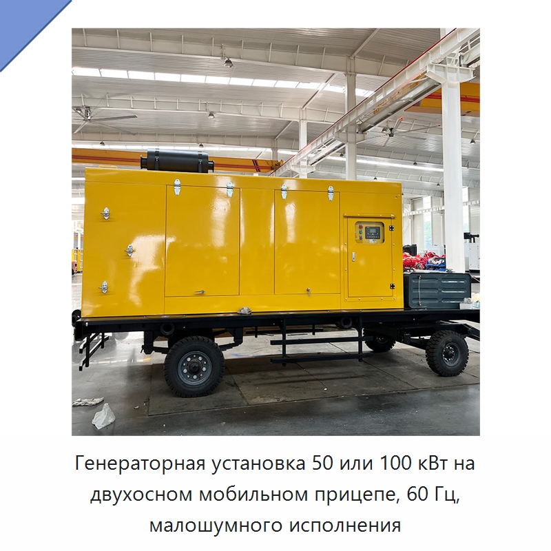 Генераторная установка 50 или 100 кВт на двухосном мобильном прицепе, 60 Гц, малошумного исполнения — Дизельные генераторы