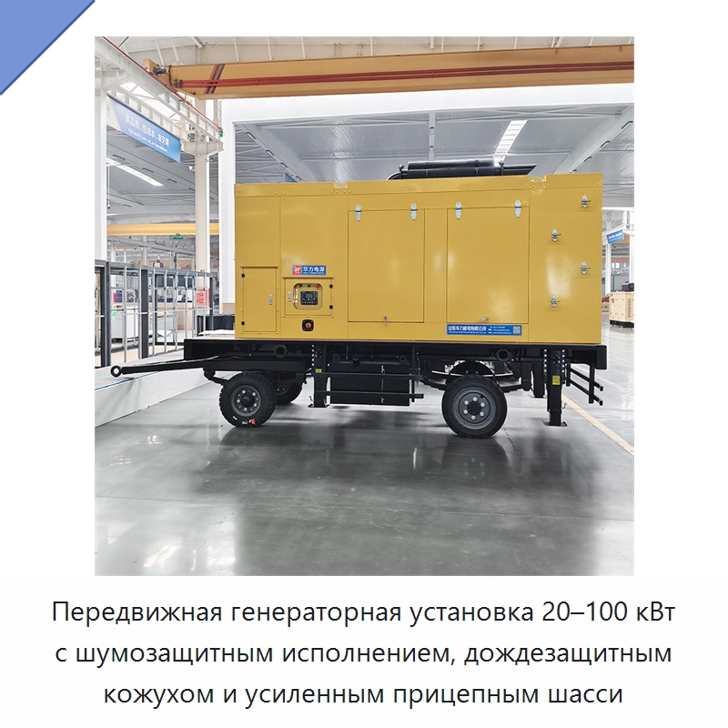 Передвижная генераторная установка 20–100 кВт с шумозащитным исполнением, дождезащитным кожухом и усиленным прицепным шасси — Дизельные генераторы