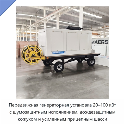 Передвижная генераторная установка 20–100 кВт с шумозащитным исполнением, дождезащитным кожухом и усиленным прицепным шасси