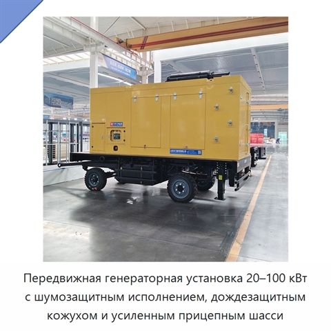 Передвижная генераторная установка 20–100 кВт с шумозащитным исполнением, дождезащитным кожухом и усиленным прицепным шасси
