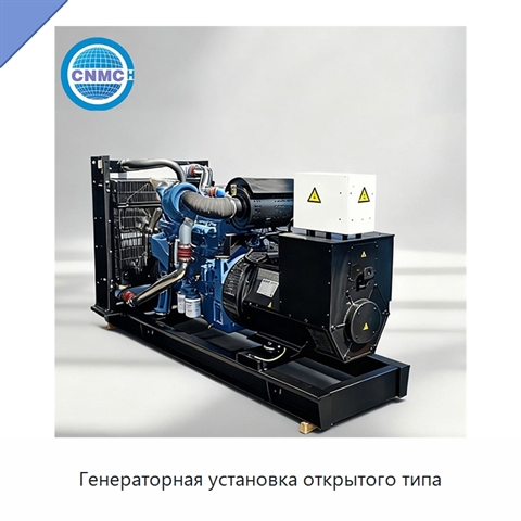 Генераторная установка открытого типа