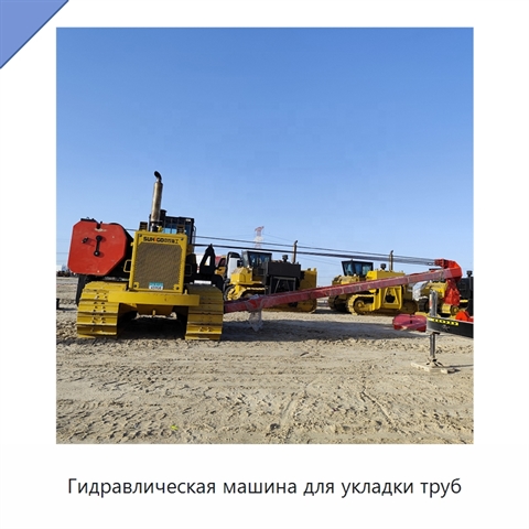 Гидравлическая машина для укладки труб