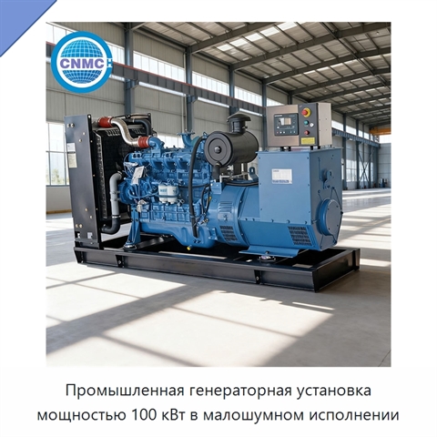 Промышленная генераторная установка мощностью 100 кВт в малошумном исполнении