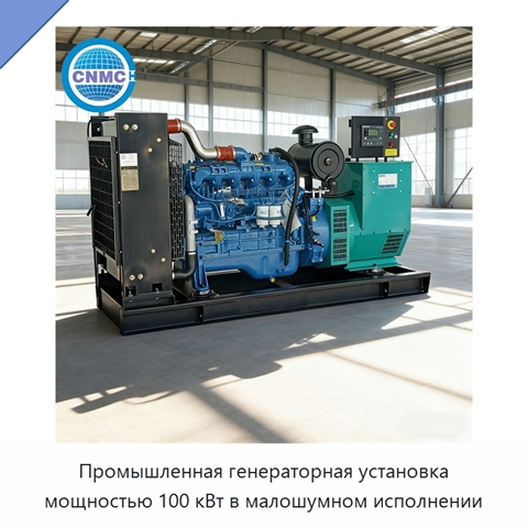 Промышленная генераторная установка мощностью 100 кВт в малошумном исполнении