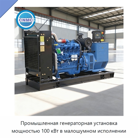 Промышленная генераторная установка мощностью 100 кВт в малошумном исполнении