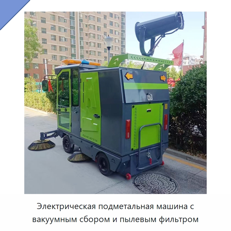Электрическая подметальная машина с вакуумным сбором и пылевым фильтром — Коммунальная техника
