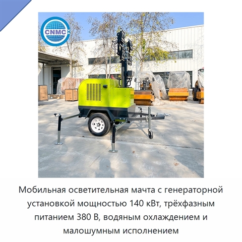 Мобильная осветительная мачта с генераторной установкой мощностью 140 кВт, трёхфазным питанием 380 В, водяным охлаждением и малошумным исполнением