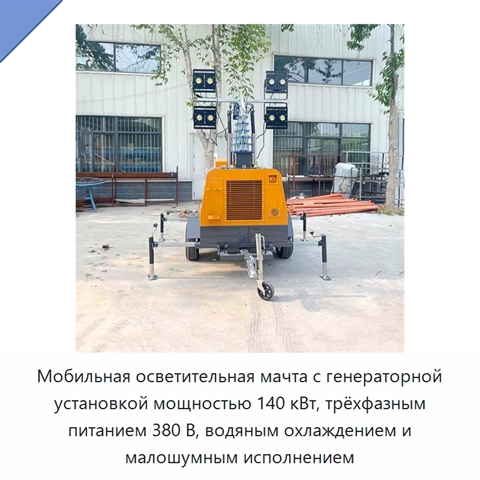 Мобильная осветительная мачта с генераторной установкой мощностью 140 кВт, трёхфазным питанием 380 В, водяным охлаждением и малошумным исполнением