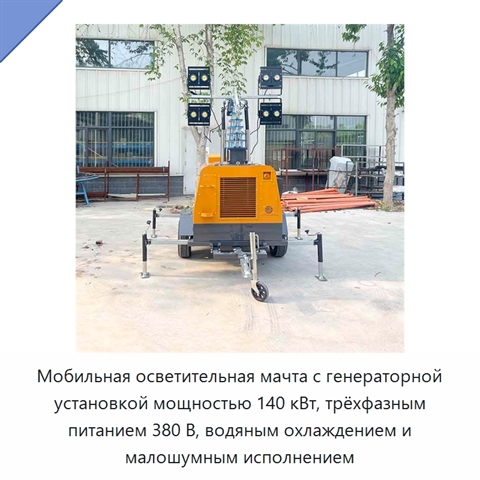 Мобильная осветительная мачта с генераторной установкой мощностью 140 кВт, трёхфазным питанием 380 В, водяным охлаждением и малошумным исполнением