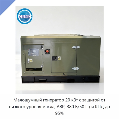Малошумный генератор 20 кВт с защитой от низкого уровня масла, АВР, 380 В/50 Гц и КПД до 95%