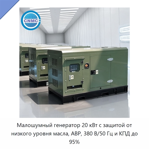 Малошумный генератор 20 кВт с защитой от низкого уровня масла, АВР, 380 В/50 Гц и КПД до 95%