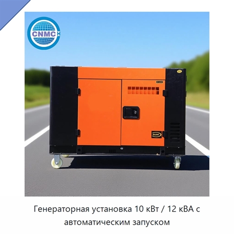 Генераторная установка 10 кВт / 12 кВА с автоматическим запуском