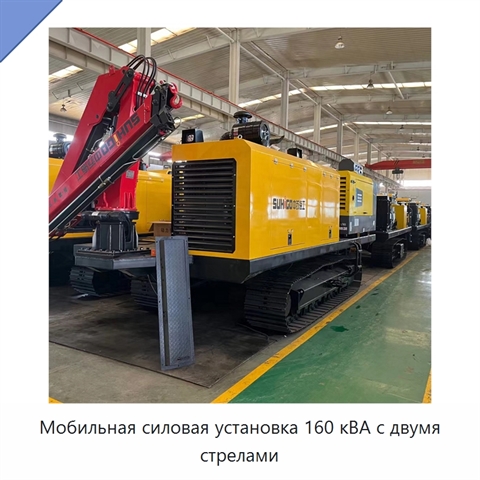 Мобильная силовая установка 160 кВА с двумя стрелами