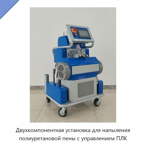 Двухкомпонентная установка для напыления полиуретановой пены с управлением ПЛК