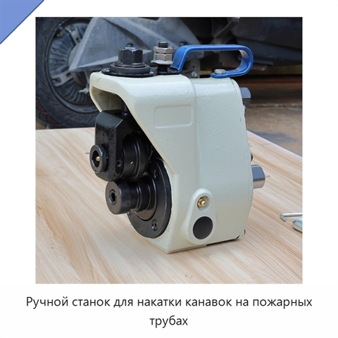 Ручной станок для накатки канавок на пожарных трубах