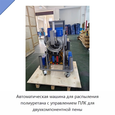 Автоматическая машина для распыления полиуретана с управлением ПЛК для двухкомпонентной пены