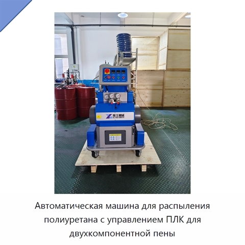 Автоматическая машина для распыления полиуретана с управлением ПЛК для двухкомпонентной пены