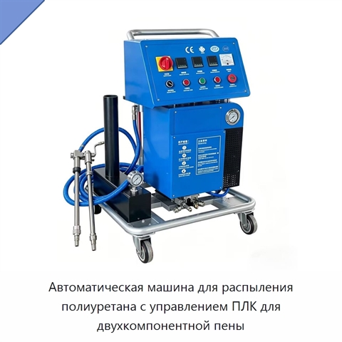 Автоматическая машина для распыления полиуретана с управлением ПЛК для двухкомпонентной пены