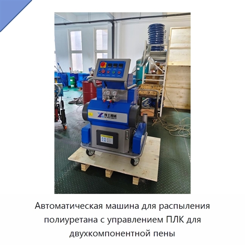 Автоматическая машина для распыления полиуретана с управлением ПЛК для двухкомпонентной пены