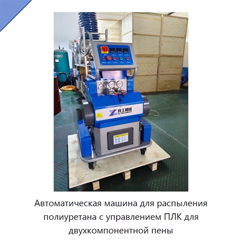 Автоматическая машина для распыления полиуретана с управлением ПЛК для двухкомпонентной пены