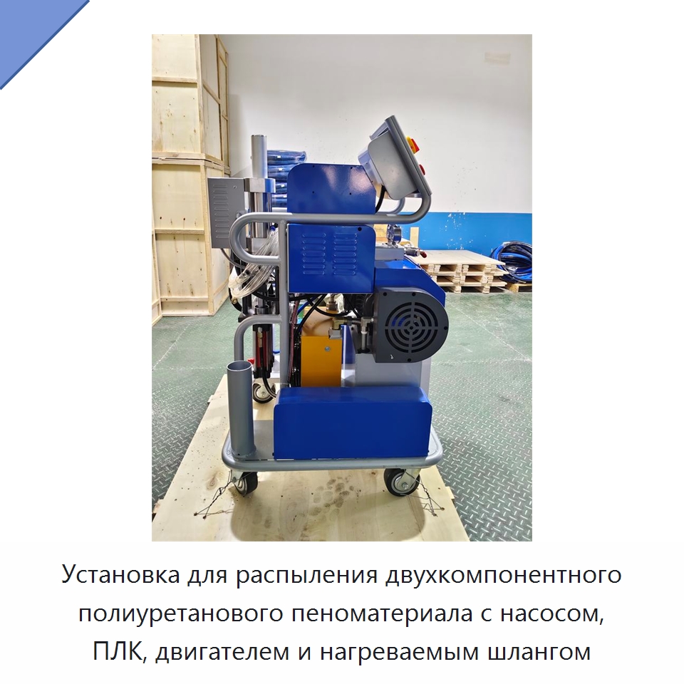 Установка для распыления двухкомпонентного полиуретанового пеноматериала с насосом, ПЛК, двигателем и нагреваемым шлангом — Оборудование для производства пеноматериалов