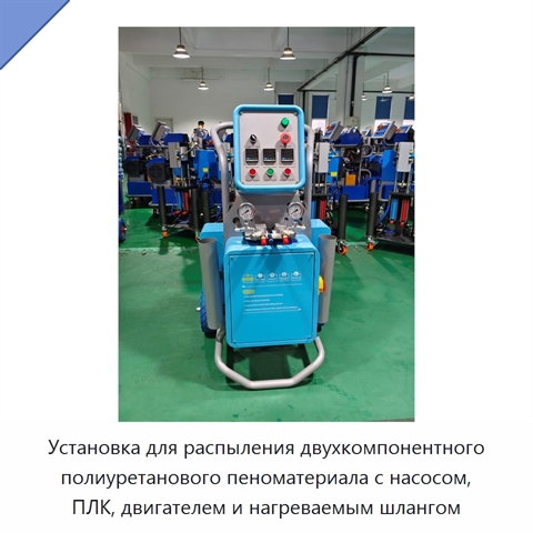 Установка для распыления двухкомпонентного полиуретанового пеноматериала с насосом, ПЛК, двигателем и нагреваемым шлангом