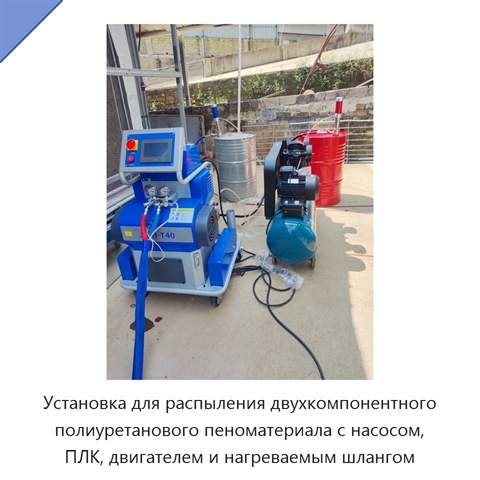Установка для распыления двухкомпонентного полиуретанового пеноматериала с насосом, ПЛК, двигателем и нагреваемым шлангом