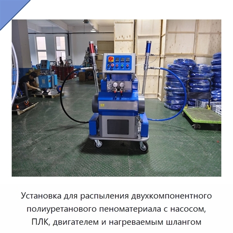Установка для распыления двухкомпонентного полиуретанового пеноматериала с насосом, ПЛК, двигателем и нагреваемым шлангом