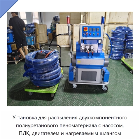 Установка для распыления двухкомпонентного полиуретанового пеноматериала с насосом, ПЛК, двигателем и нагреваемым шлангом