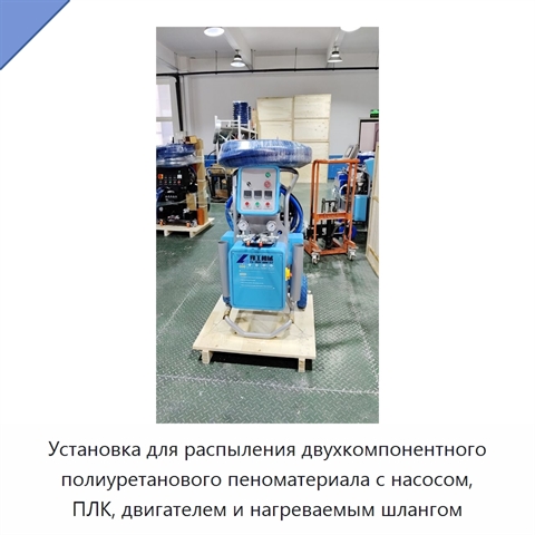 Установка для распыления двухкомпонентного полиуретанового пеноматериала с насосом, ПЛК, двигателем и нагреваемым шлангом