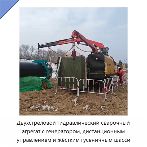 Двухстреловой гидравлический сварочный агрегат с генератором, дистанционным управлением и жёстким гусеничным шасси