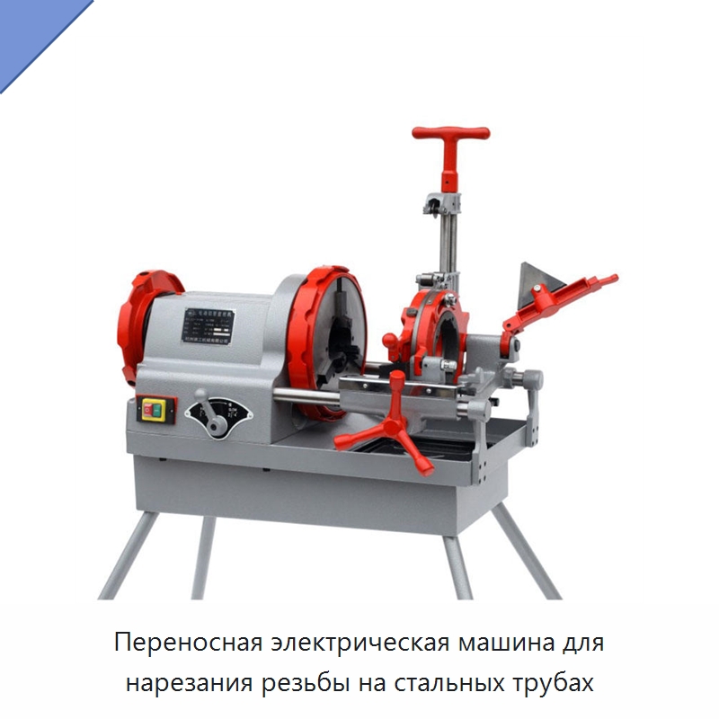 Переносная электрическая машина для нарезания резьбы на стальных трубах — Электрические резьбонарезные станки для труб