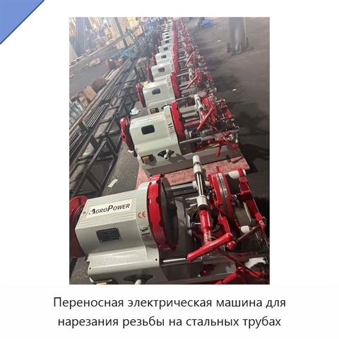 Переносная электрическая машина для нарезания резьбы на стальных трубах