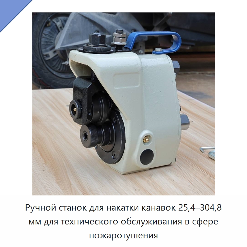 Ручной станок для накатки канавок 25,4–304,8 мм для технического обслуживания в сфере пожаротушения — Специальное оборудование для металлообработки и металлургии