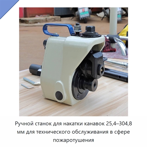 Ручной станок для накатки канавок 25,4–304,8 мм для технического обслуживания в сфере пожаротушения