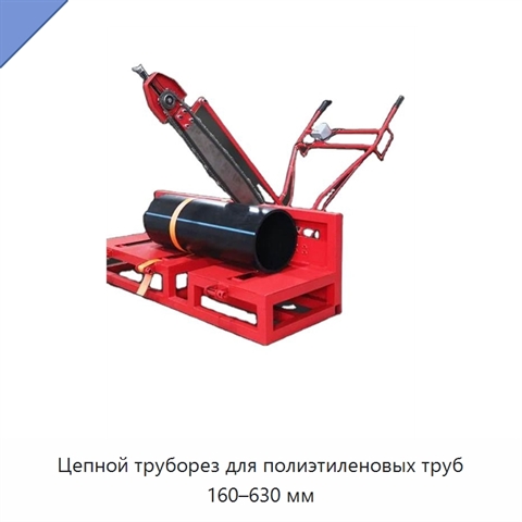 Цепной труборез для полиэтиленовых труб 160–630 мм