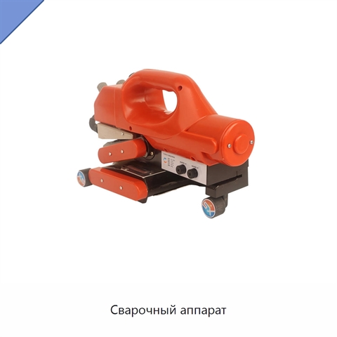 Сварочный аппарат