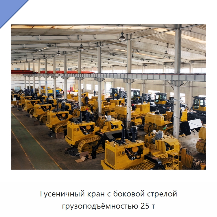 Гусеничный кран с боковой стрелой грузоподъёмностью 25 т — Специальная строительная техника